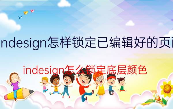 indesign怎样锁定已编辑好的页面 indesign怎么锁定底层颜色？